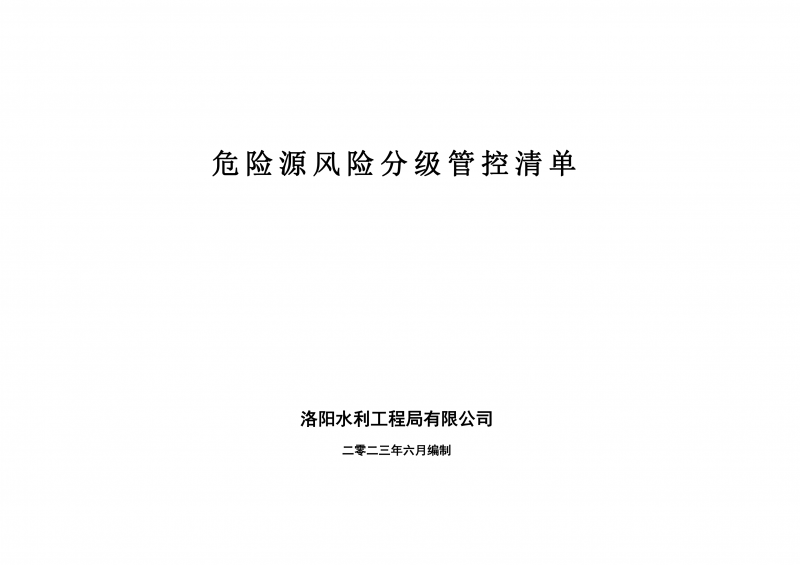 危险源风险分级管控清单6月