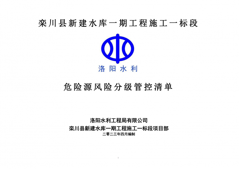栾川县新建水库一期工程施工一标段危险源风险分级管控清单（4月）