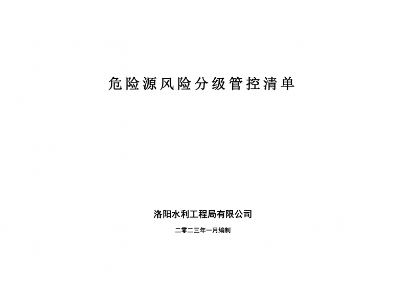 危险源风险分级管控清单1月