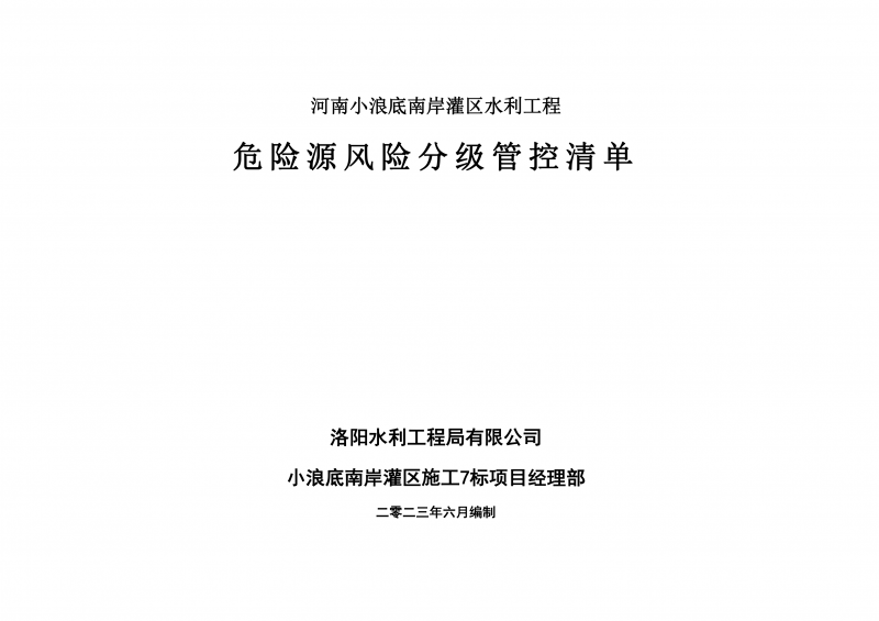 小浪底南岸灌区7标项目危险源风险分级管控清单（6月）