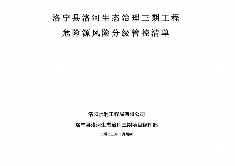 洛宁县洛河生态治理三期危险源风险分级管控清单（10月）