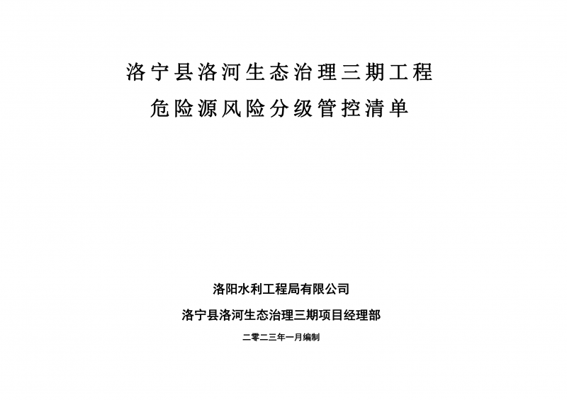 洛宁县洛河生态治理三期危险源风险分级管控清单（1月）