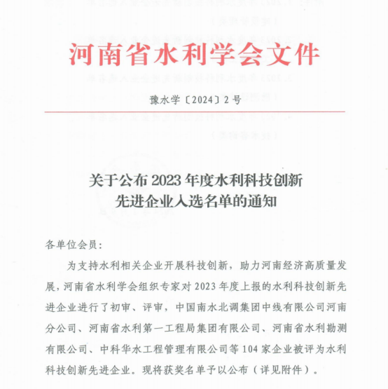 洛阳水利工程局有限公司荣获河南省2023年度水利科技创新先进企业称号